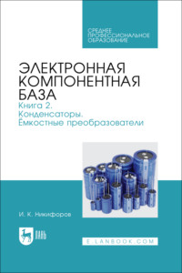 Электронная компонентная база. Книга 2. Конденсаторы. Ёмкостные преобразователи. Учебное пособие для СПО