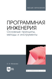 Программная инженерия. Основные принципы, методы и инструменты. Учебник для вузов. 2-е издание, стереотипное