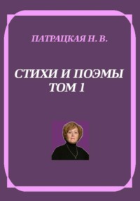 Стихи и поэмы. Том 1