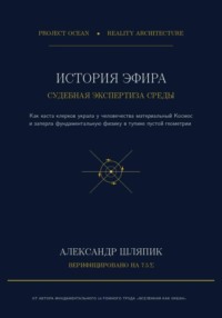 ИСТОРИЯ ЭФИРА. Судебно-медицинская экспертиза материальной Среды: от Древней Греции до векового тупика пустоты