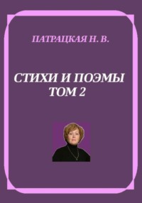 Стихи и поэмы. Том 2