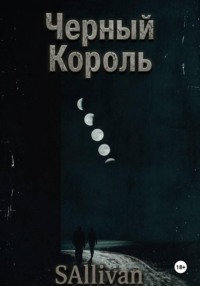 Черный Король