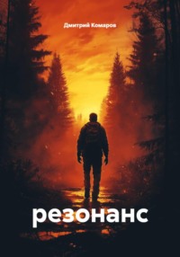 резонанс