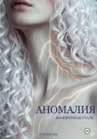 Аномалия. Выжженная сталь