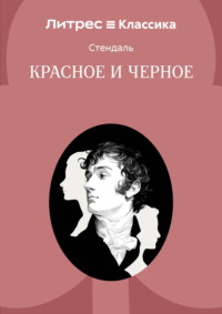 Красное и черное