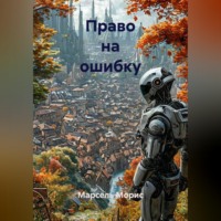 Право на ошибку