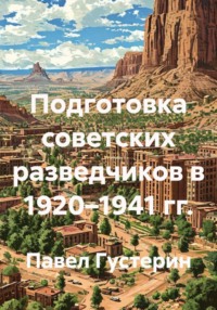 Подготовка советских разведчиков в 1920–1941 гг.
