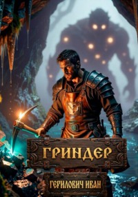 Гриндер