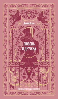 Любовь и дружба