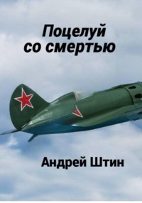 Поцелуй со смертью