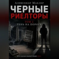 Черные риелторы. Том 2. Тень на пороге