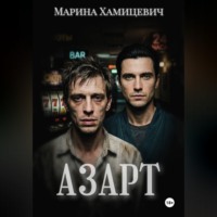 Азарт