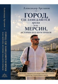 Город, где замедляется время. Мерсин-истории под шум прибоя