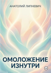 Омоложение изнутри