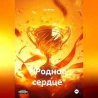 "Родное сердце"
