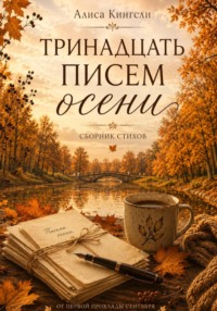 Тринадцать писем осени