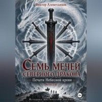 Семь мечей северного дракона. Печати Небесной крови. Книга 4
