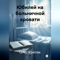Юбилей на больничной кровати