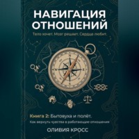 НАВИГАЦИЯ ОТНОШЕНИЙ
