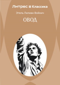 Овод