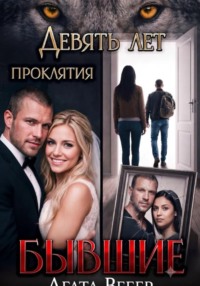 Бывшие. Девять лет проклятия