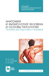 Анатомия и физиология человека и основы патологии. Пособие для подготовки к экзамену. Учебное пособие для СПО. 5-е издание, стереотипное