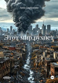 Этот мир рухнет