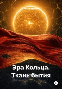 Эра Кольца. Ткань бытия