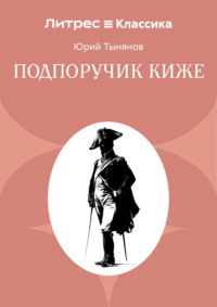Подпоручик Киже