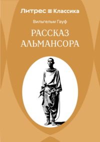 Рассказ Альмансора