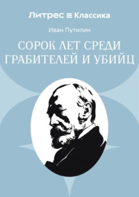 Сорок лет среди грабителей и убийц
