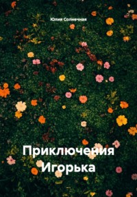 Приключения Игорька