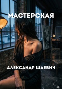 Мастерская