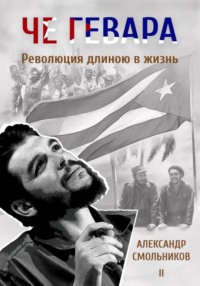 Че Гевара. Революция длиною в жизнь. Книга 2