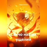 Санчо наших ущелий