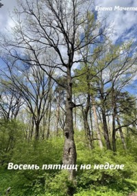 Восемь пятниц на неделе