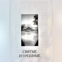 Святые и грешные