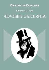 Человек-обезьяна