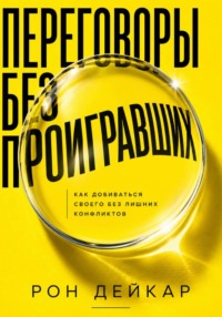 Переговоры без проигравших. Как добиваться своего без лишних конфликтов