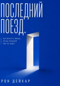 Последний поезд. Как вернуть жизнь, когда прежней уже не будет