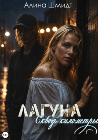 Лагуна. Сквозь километры