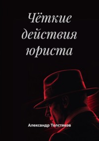 Чёткие действия юриста