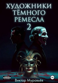 Художники тёмного ремесла 2