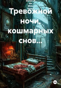 Тревожной ночи, кошмарных снов...
