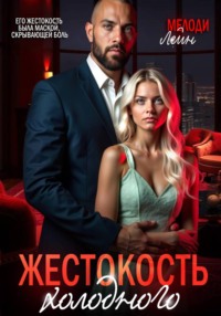 Жестокость Холодного