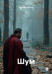 Шум