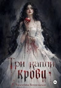 Три капли крови