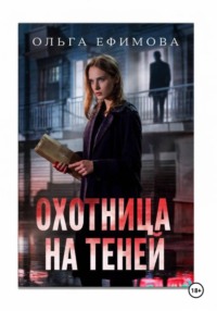 ОХОТНИЦА НА ТЕНЕЙ