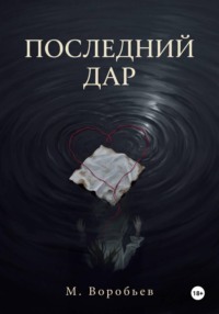 Последний дар