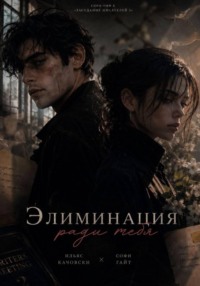 Элиминация ради тебя
